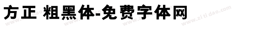 方正 粗黑体字体转换